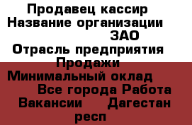 Продавец-кассир › Название организации ­ Benetton Group, ЗАО › Отрасль предприятия ­ Продажи › Минимальный оклад ­ 25 000 - Все города Работа » Вакансии   . Дагестан респ.